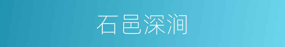 石邑深涧的同义词