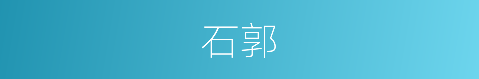 石郭的意思