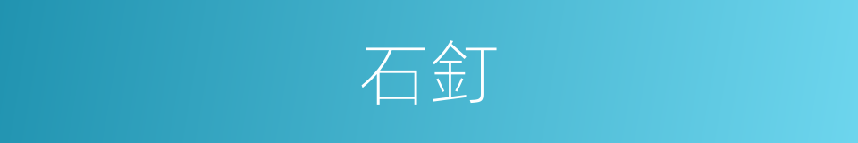 石釘的意思