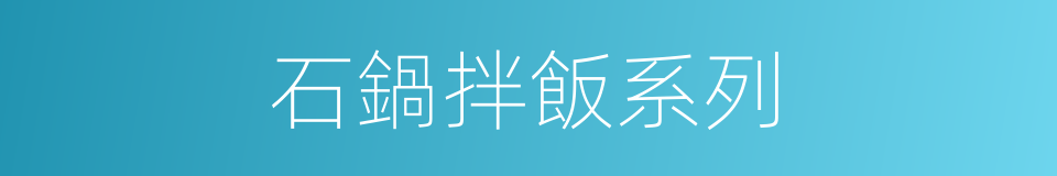 石鍋拌飯系列的同義詞