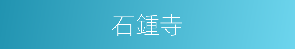 石鍾寺的同義詞