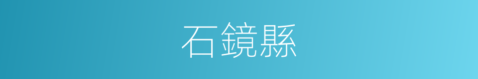 石鏡縣的同義詞