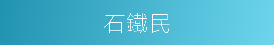 石鐵民的同義詞