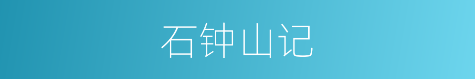 石钟山记的同义词