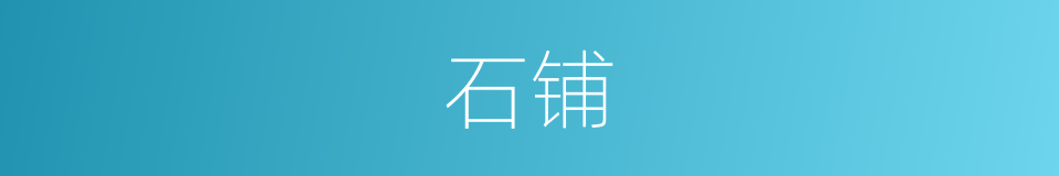 石铺的同义词
