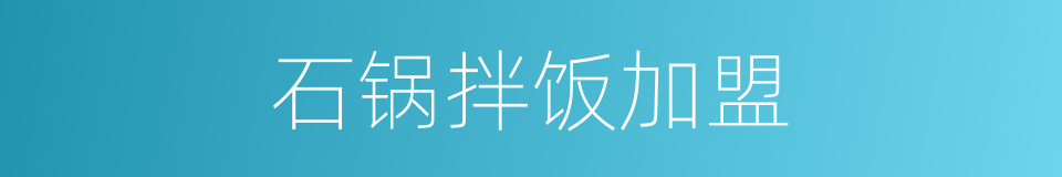 石锅拌饭加盟的同义词