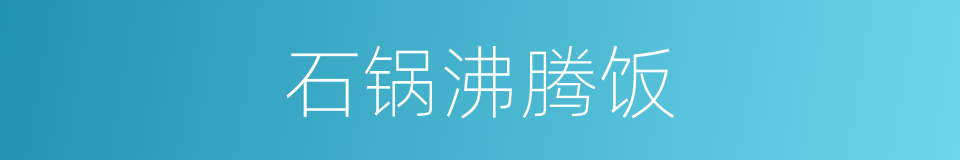 石锅沸腾饭的同义词