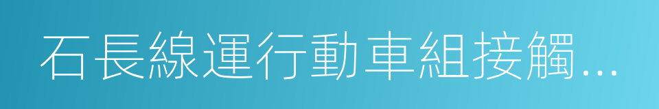 石長線運行動車組接觸網設備整治方案的同義詞