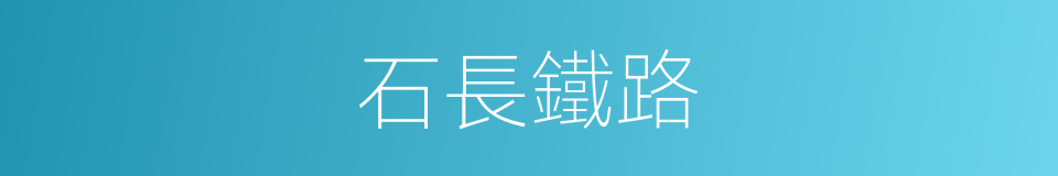 石長鐵路的同義詞