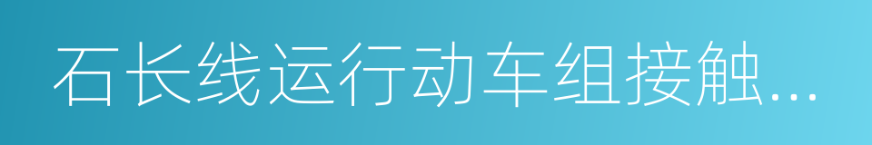 石长线运行动车组接触网设备整治方案的同义词