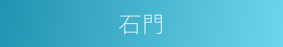 石門的意思