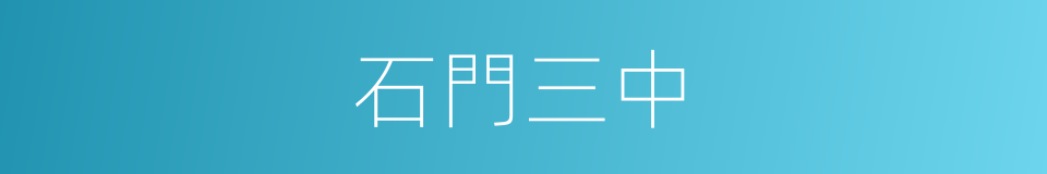 石門三中的同義詞