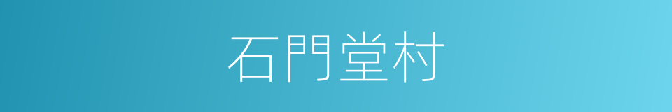 石門堂村的同義詞