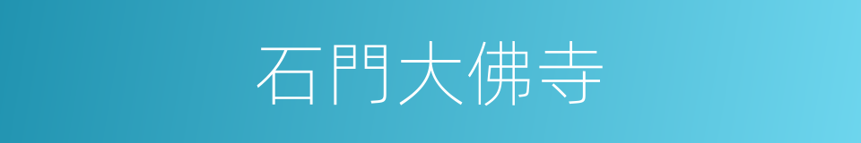 石門大佛寺的同義詞