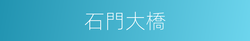 石門大橋的意思
