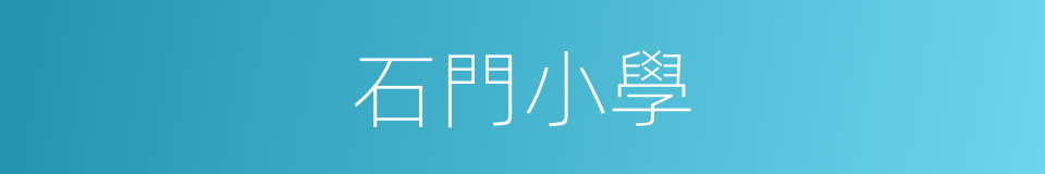 石門小學的同義詞