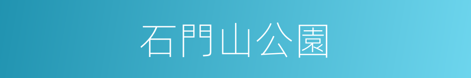 石門山公園的同義詞