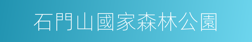 石門山國家森林公園的同義詞