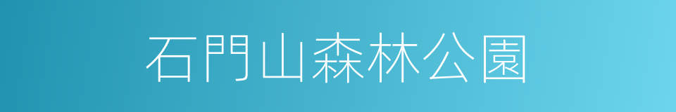 石門山森林公園的同義詞