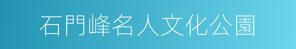 石門峰名人文化公園的同義詞