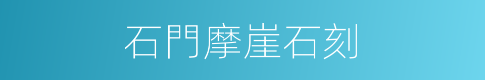 石門摩崖石刻的同義詞