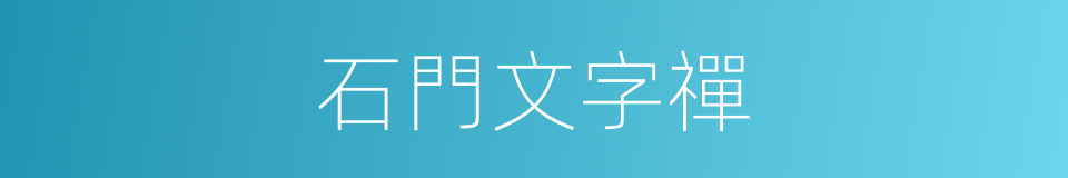 石門文字禪的同義詞