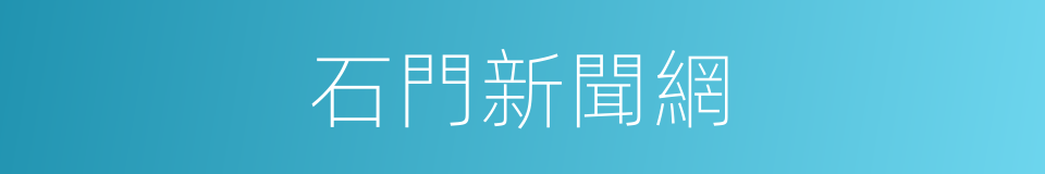 石門新聞網的同義詞