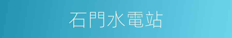 石門水電站的同義詞
