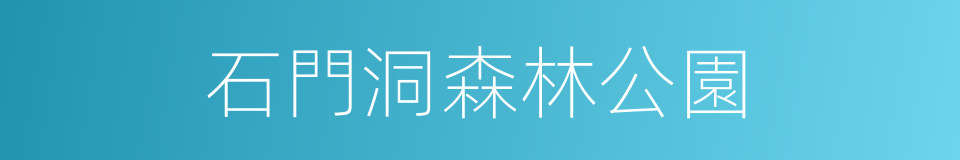 石門洞森林公園的同義詞