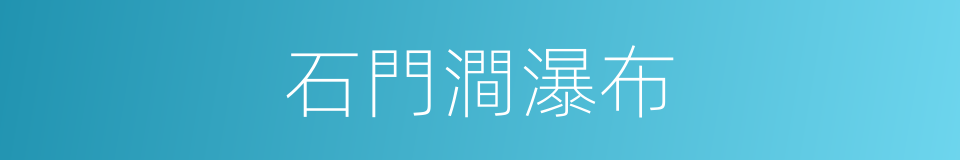 石門澗瀑布的同義詞