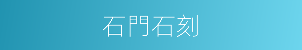 石門石刻的同義詞
