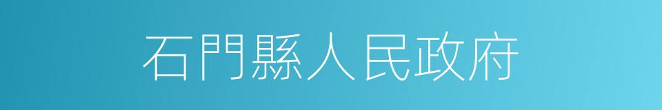 石門縣人民政府的同義詞