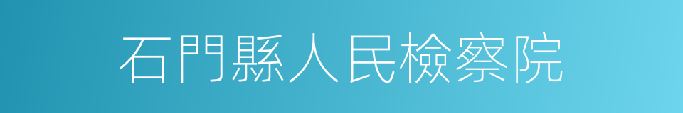 石門縣人民檢察院的同義詞