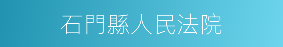 石門縣人民法院的同義詞