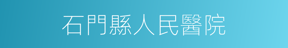 石門縣人民醫院的同義詞