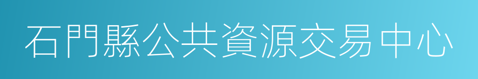 石門縣公共資源交易中心的同義詞