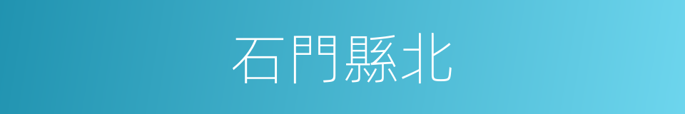 石門縣北的同義詞