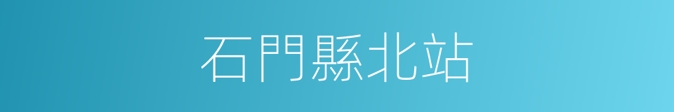 石門縣北站的同義詞