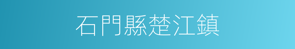 石門縣楚江鎮的同義詞