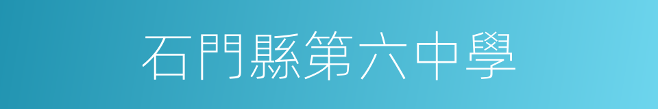 石門縣第六中學的同義詞