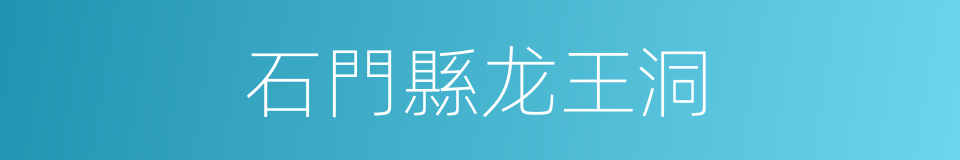 石門縣龙王洞的同義詞