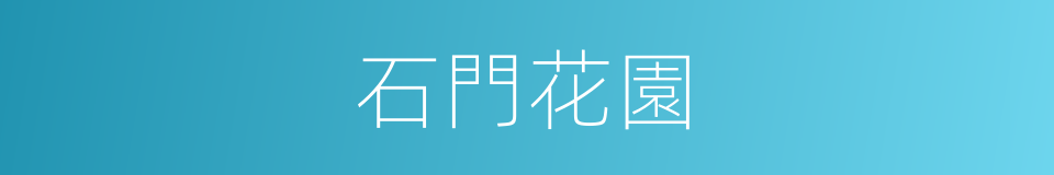 石門花園的同義詞