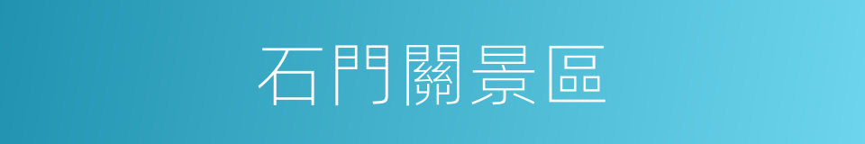 石門關景區的同義詞