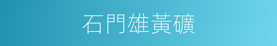 石門雄黃礦的同義詞