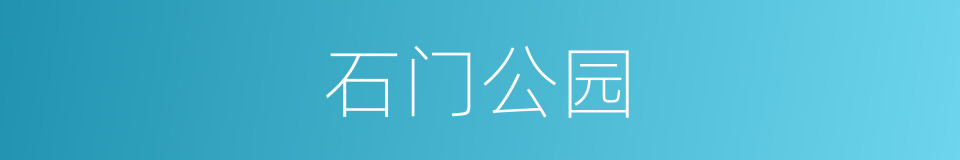 石门公园的同义词