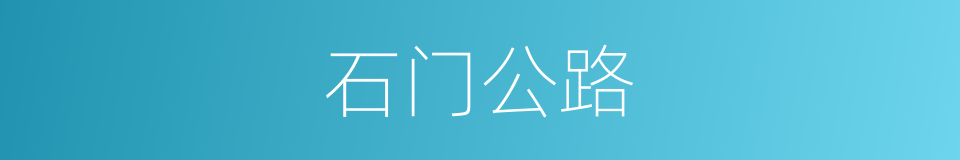 石门公路的同义词
