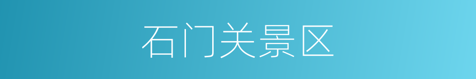 石门关景区的同义词