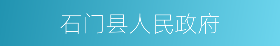 石门县人民政府的同义词