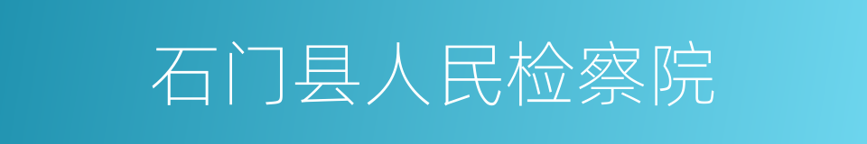 石门县人民检察院的同义词
