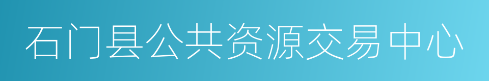 石门县公共资源交易中心的同义词